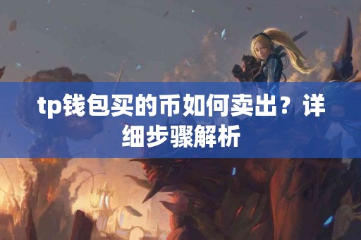 tp钱包买的币如何卖出？详细步骤解析