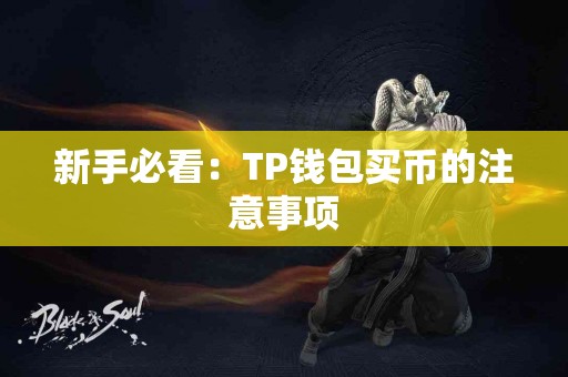 新手必看：TP钱包买币的注意事项