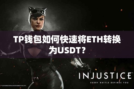 TP钱包如何快速将ETH转换为USDT? TP钱包如何快速将ETH转换为USDT?