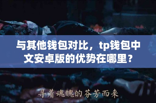 与其他钱包对比，tp钱包中文安卓版的优势在哪里？