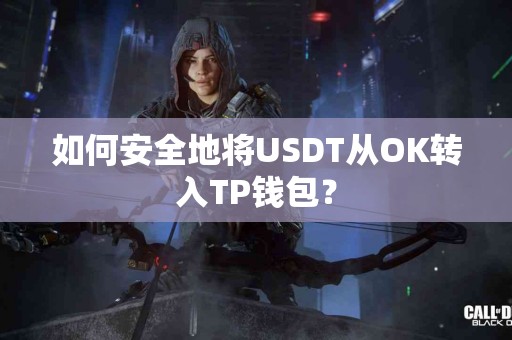 如何安全地将USDT从OK转入TP钱包？