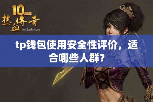tp钱包使用安全性评价，适合哪些人群？