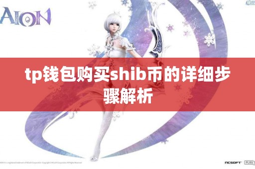 tp钱包购买shib币的详细步骤解析 tp钱包购买shib币的详细步骤解析