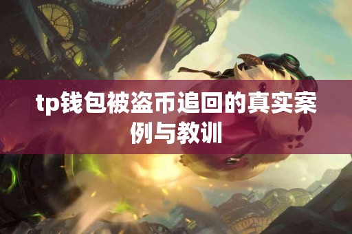 tp钱包被盗币追回的真实案例与教训 tp钱包被盗币追回的真实案例与教训