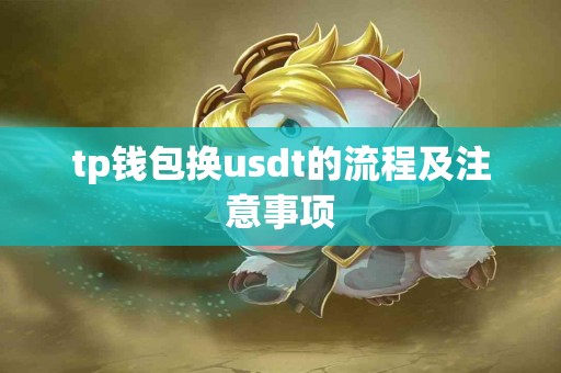 tp钱包换usdt的流程及注意事项