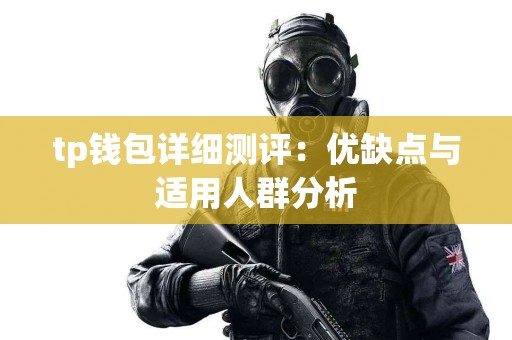 tp钱包详细测评：优缺点与适用人群分析