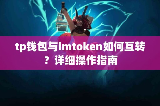 tp钱包与imtoken如何互转？详细操作指南