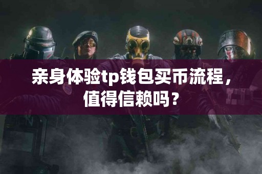 亲身体验tp钱包买币流程，值得信赖吗？