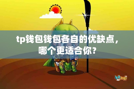 tp钱包钱包各自的优缺点，哪个更适合你？