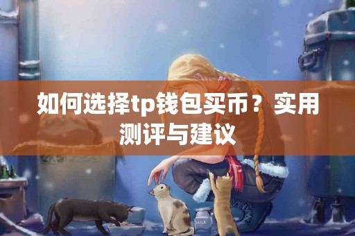 如何选择tp钱包买币？实用测评与建议