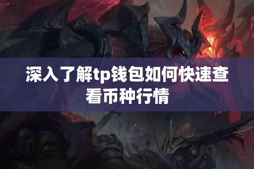 深入了解tp钱包如何快速查看币种行情