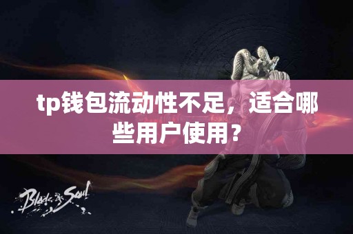 tp钱包流动性不足，适合哪些用户使用？