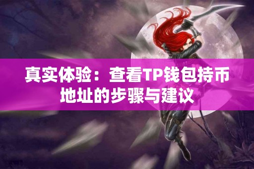 真实体验：查看TP钱包持币地址的步骤与建议