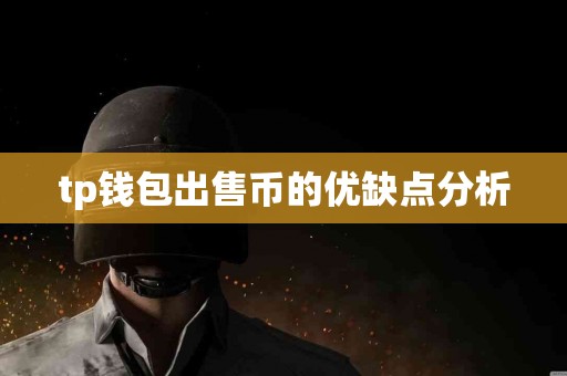 tp钱包出售币的优缺点分析