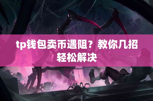 tp钱包卖币遇阻？教你几招轻松解决