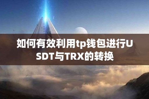 如何有效利用tp钱包进行USDT与TRX的转换