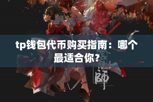 tp钱包代币购买指南：哪个最适合你？