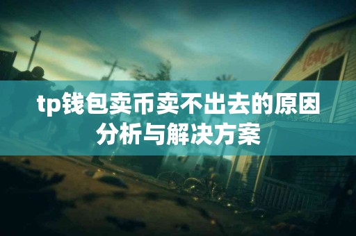 tp钱包卖币卖不出去的原因分析与解决方案