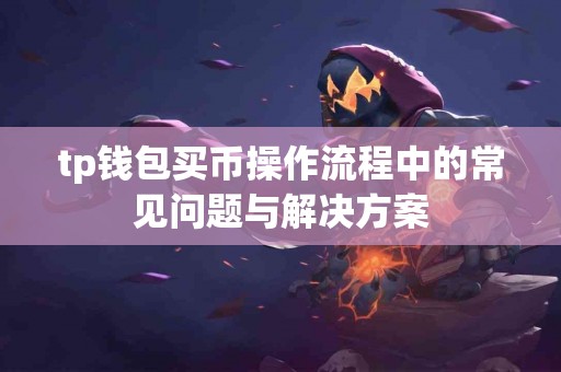 tp钱包买币操作流程中的常见问题与解决方案