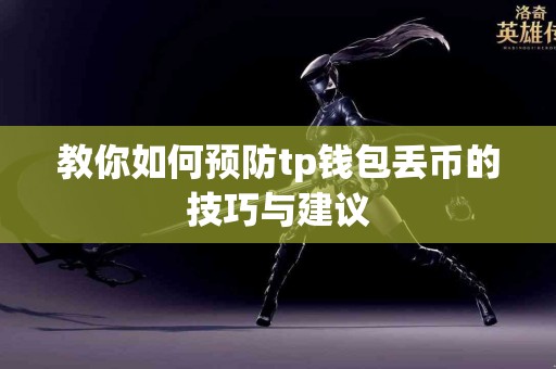 教你如何预防tp钱包丢币的技巧与建议