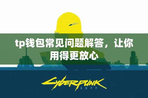tp钱包常见问题解答，让你用得更放心