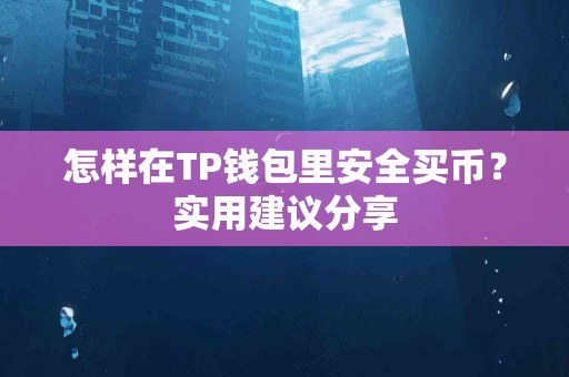 怎样在TP钱包里安全买币？实用建议分享