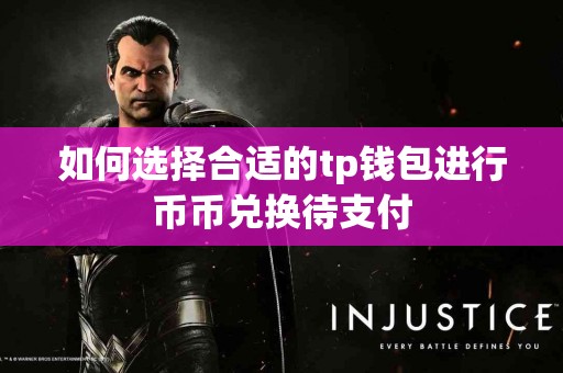 如何选择合适的tp钱包进行币币兑换待支付 如何选择合适的tp钱包进行币币兑换待支付