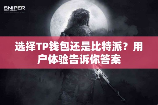 选择TP钱包还是比特派？用户体验告诉你答案