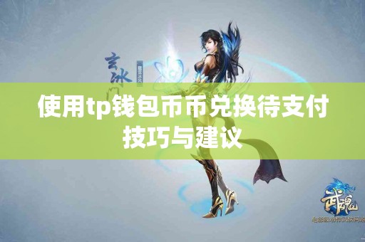使用tp钱包币币兑换待支付技巧与建议