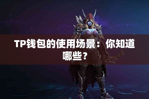TP钱包的使用场景：你知道哪些？