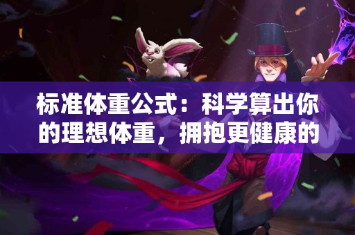 标准体重公式：科学算出你的理想体重，拥抱更健康的你！
