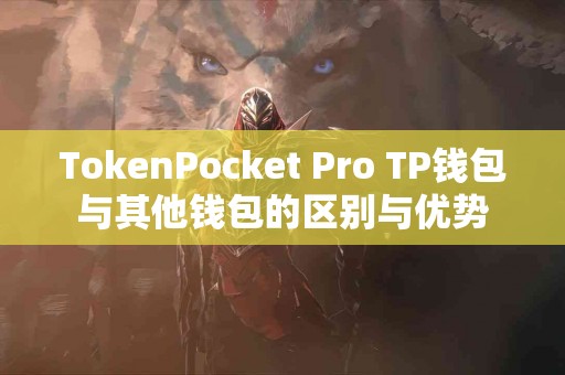 TokenPocket Pro TP钱包与其他钱包的区别与优势