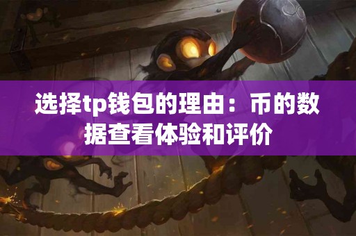 选择tp钱包的理由：币的数据查看体验和评价