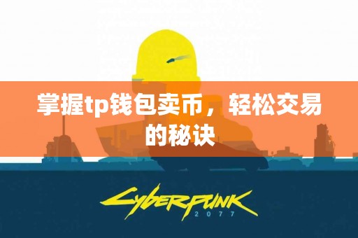 掌握tp钱包卖币，轻松交易的秘诀