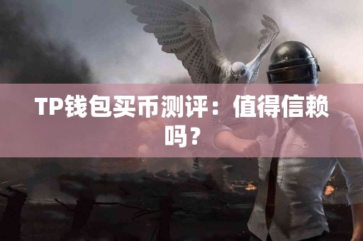 TP钱包买币测评：值得信赖吗？