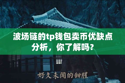 波场链的tp钱包卖币优缺点分析，你了解吗？