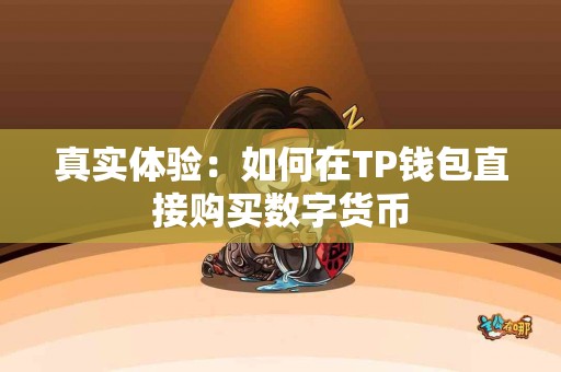 真实体验:如何在TP钱包直接购买数字货币 真实体验:如何在TP钱包直接购买数字货币