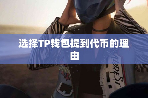 选择TP钱包提到代币的理由