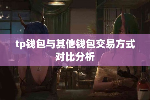 tp钱包与其他钱包交易方式对比分析