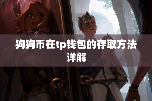 狗狗币在tp钱包的存取方法详解