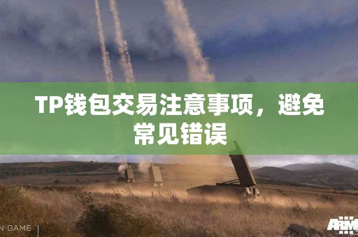 TP钱包交易注意事项，避免常见错误