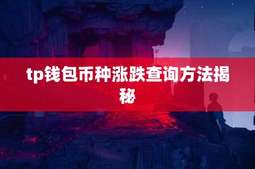 tp钱包币种涨跌查询方法揭秘
