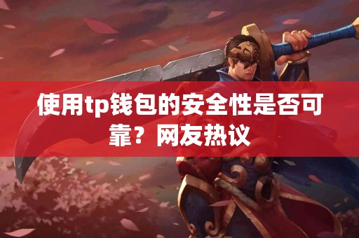 使用tp钱包的安全性是否可靠？网友热议
