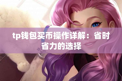 tp钱包买币操作详解：省时省力的选择