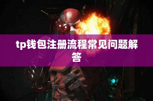 tp钱包注册流程常见问题解答