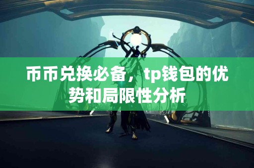 币币兑换必备，tp钱包的优势和局限性分析