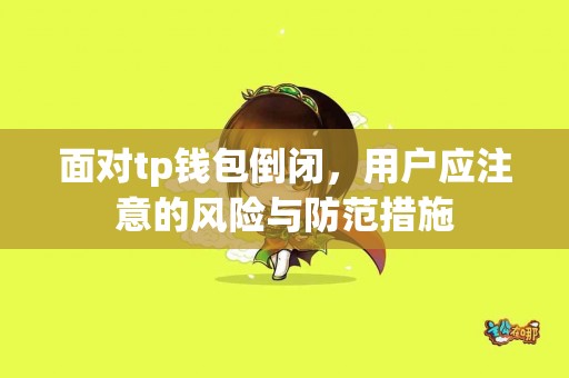 面对tp钱包倒闭，用户应注意的风险与防范措施