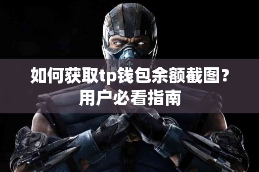 如何获取tp钱包余额截图？用户必看指南