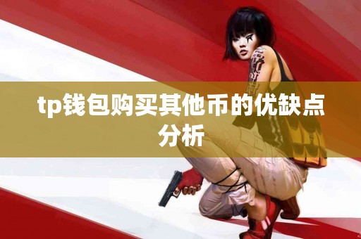 tp钱包购买其他币的优缺点分析