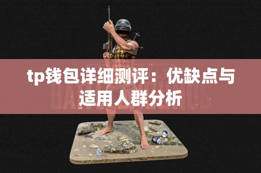 tp钱包详细测评：优缺点与适用人群分析